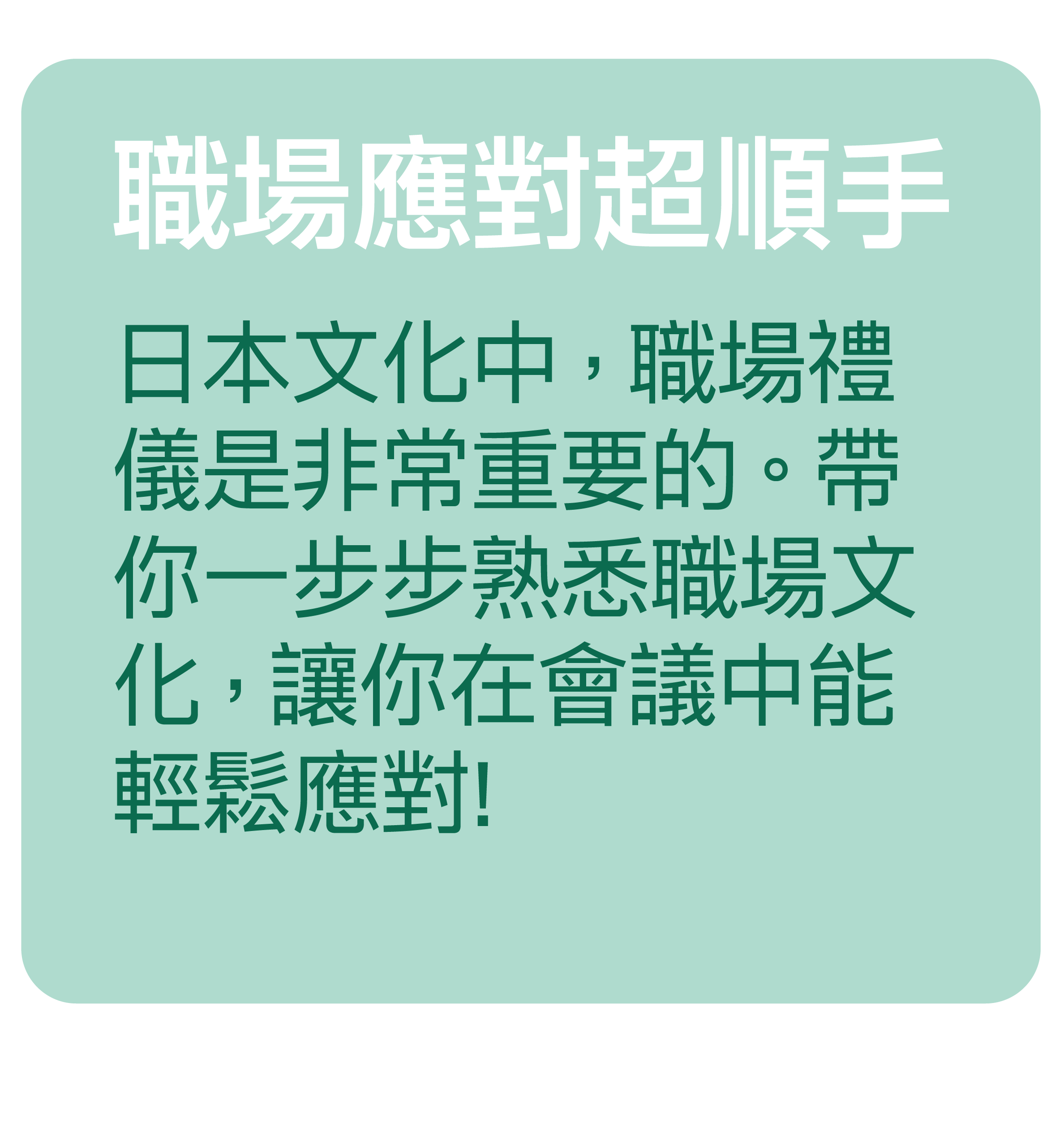 台灣高達9成的公司表示會用到英文!掌握英語力=掌握致勝關鍵